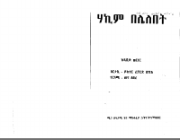 ሀኪም በሌለበት @Bemnet_Library.PDF